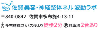 佐賀 美容・神経整体 ネル 波動ラボ