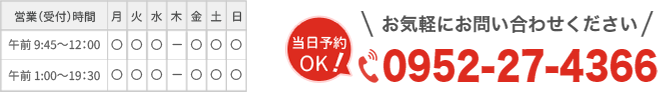 営業時間9時45分~20時30分 電話番号0952-27-4366